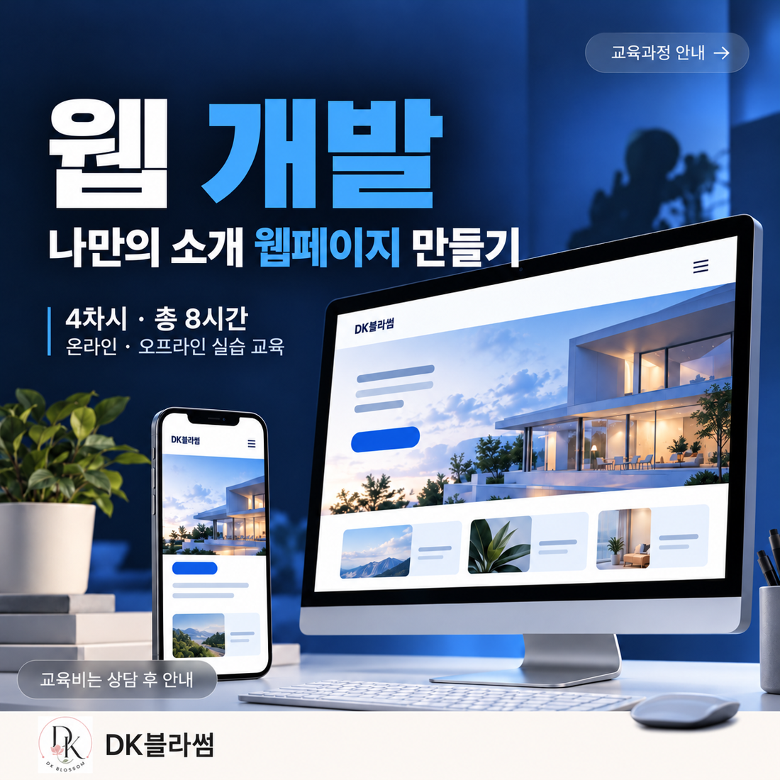 웹 개발 8시간 단기 실습 교육 안내