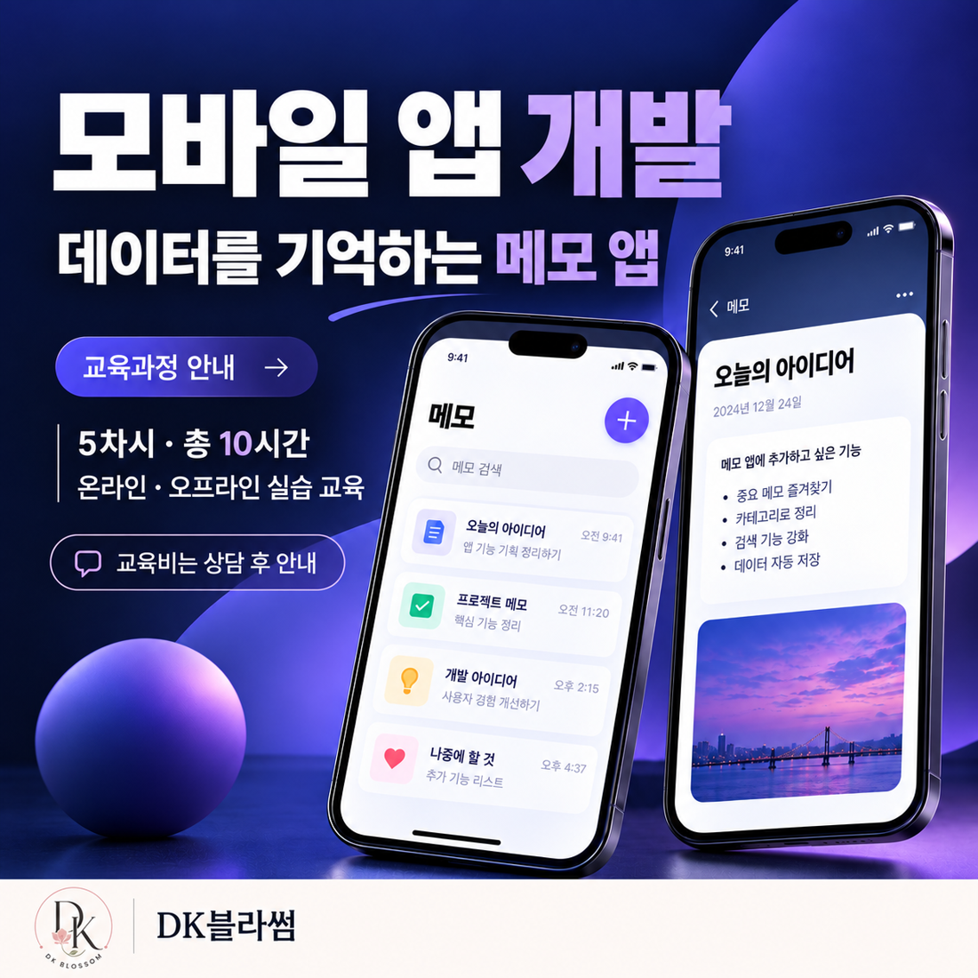 모바일 앱 개발 10시간 단기 실습 교육 안내