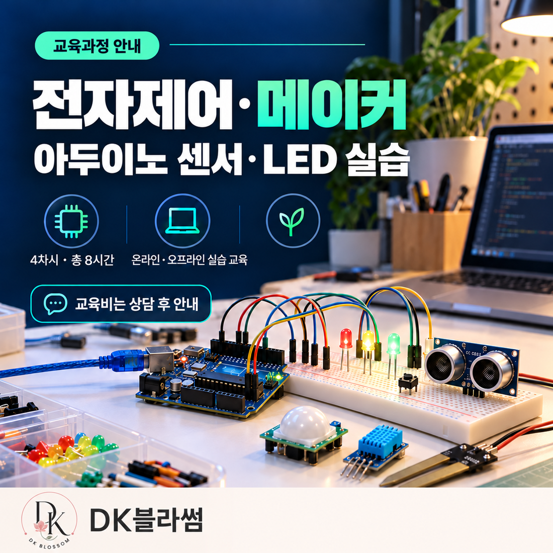 전자제어 및 메이커 8시간 단기 실습 교육 안내