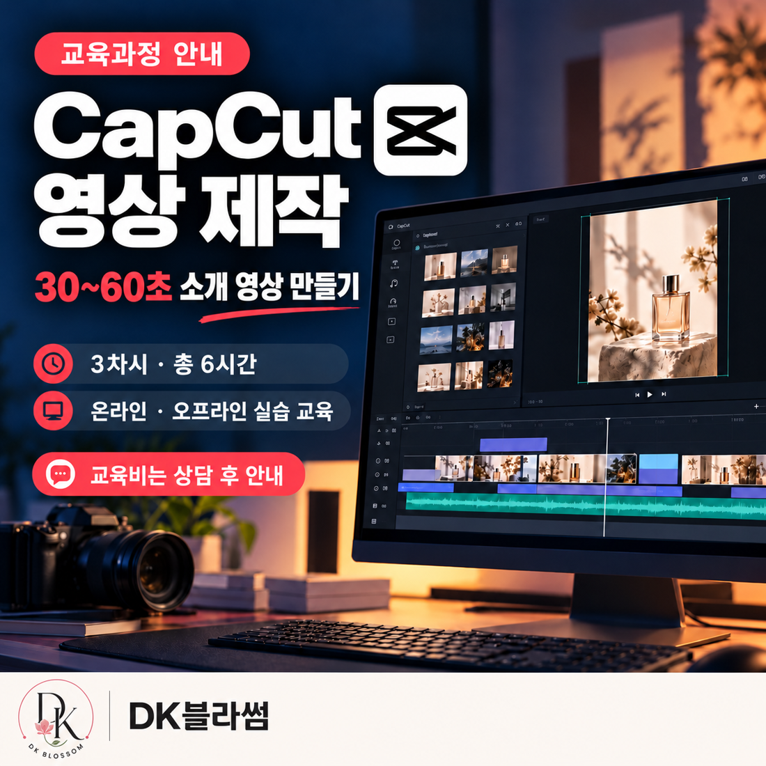 CapCut 영상 제작 6시간 단기 실습 교육 안내