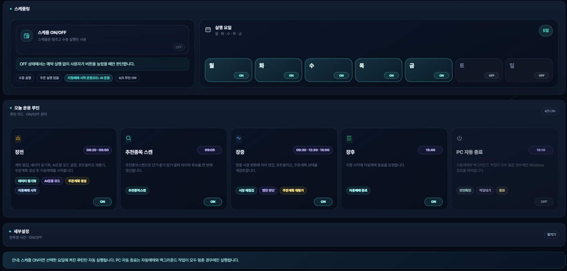 스케줄링과 오늘 운용 루틴